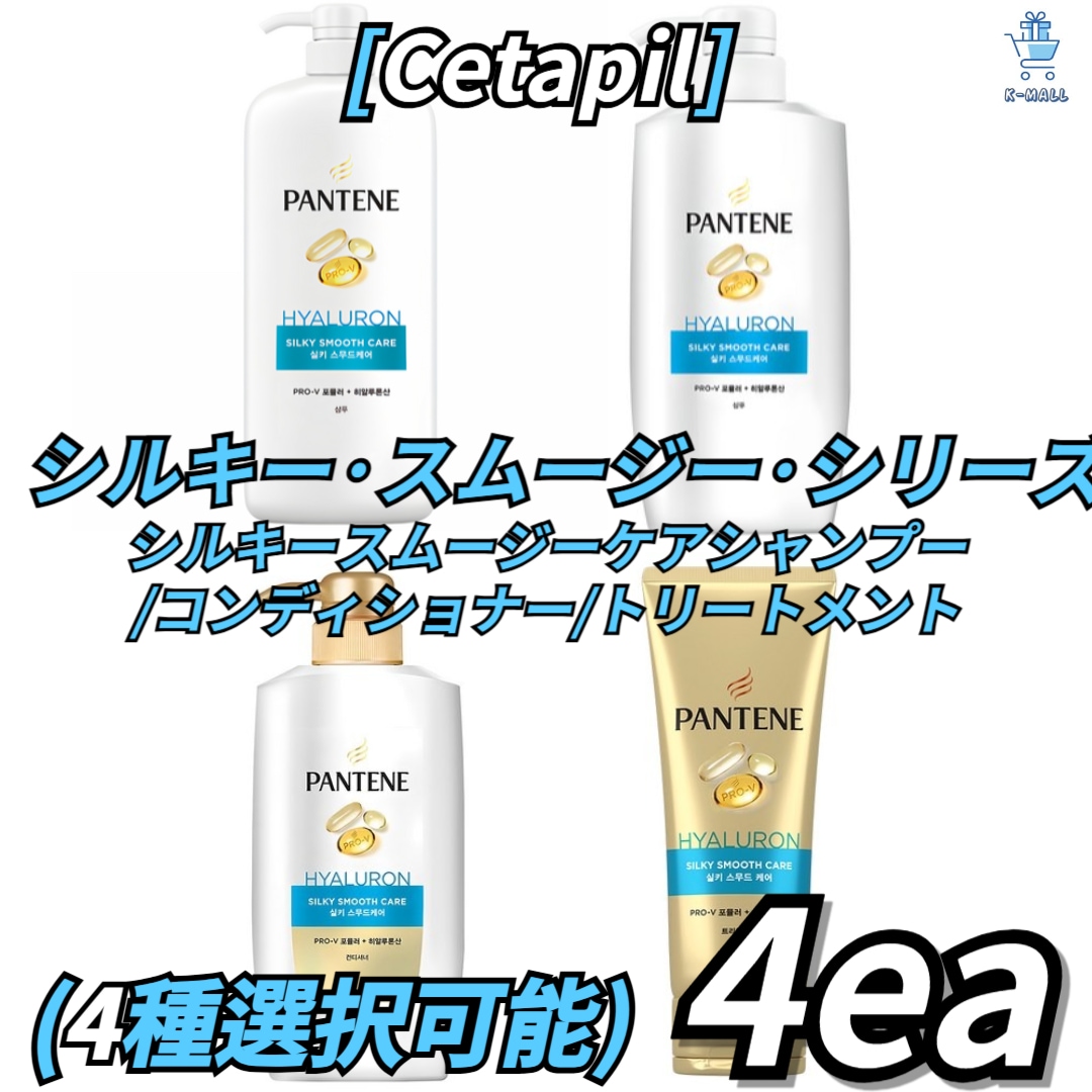 [PANTENE] シルキースムージーシリーズ 4種の中から4つ選択！シルキースムージーケア/コンディショナー/トリートメント