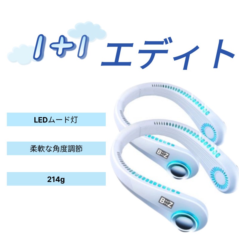 エディトネックLED扇風機1+1 ネックバンドポータブル扇風機