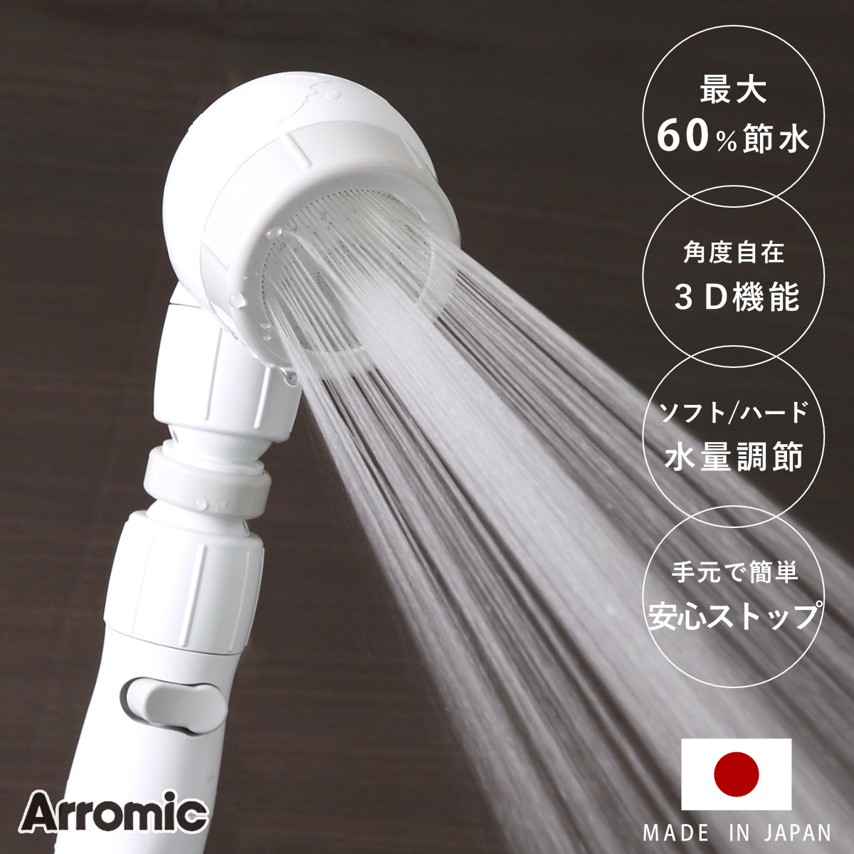 シャワーヘッド 節水 3D earth shower スリーディ・アースシャワー 安心ストップ シャワー 節水シャワー 水圧アップ Arromic アラミック 水圧 増圧 節水シャワーヘッド