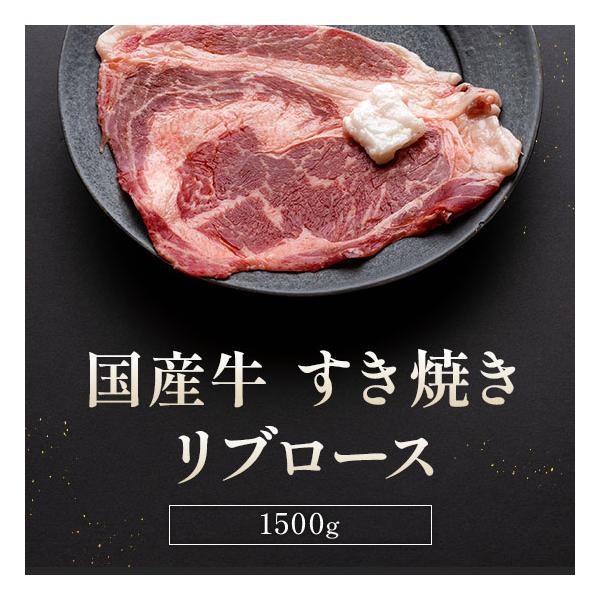 国産牛 リブロースすき焼き 300g×5P / 牛肉 ギフト