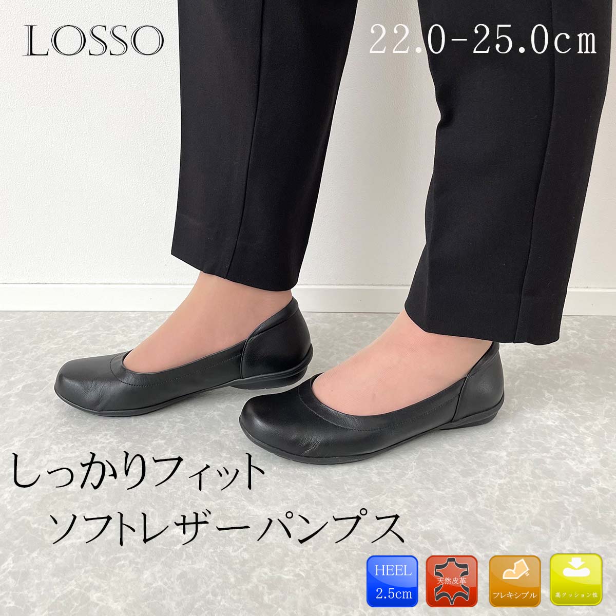 LOSSO ロッソ パンプス レザーパンプス 痛くない 本革 天然皮革 コンフォート 外反母趾 3E