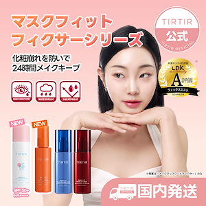 【新作登場】マスクフィットメイクアップフィクサー80ml 4種 [NEW オールデー/NEW UV/レッド / クール]
