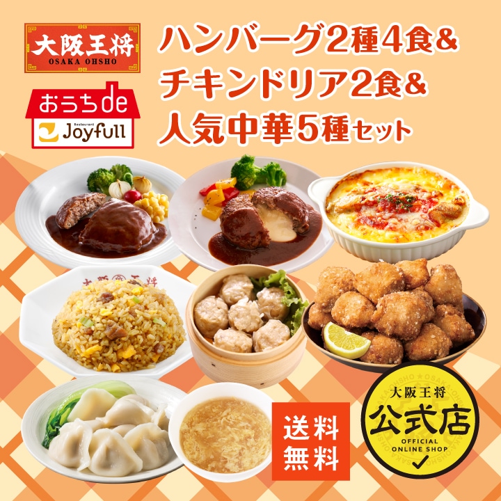 【ジョイフル×大阪王将】ハンバーグ2種4食＆チキンドリア2食＆人気中華5種セット