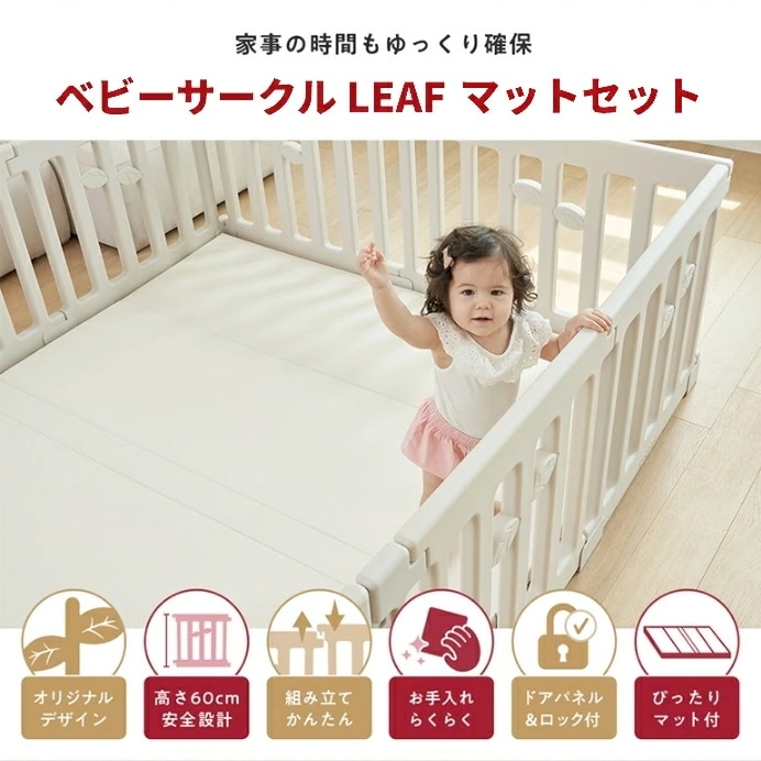 購入者の声が証明！ベビーサークル 赤ちゃん LEAF リーフ 70 120 160 140 180 200 ハイタイプ 大きい 大型 長方形 ベビー 子ども 子供 キッズ 簡単 マットセット リビング