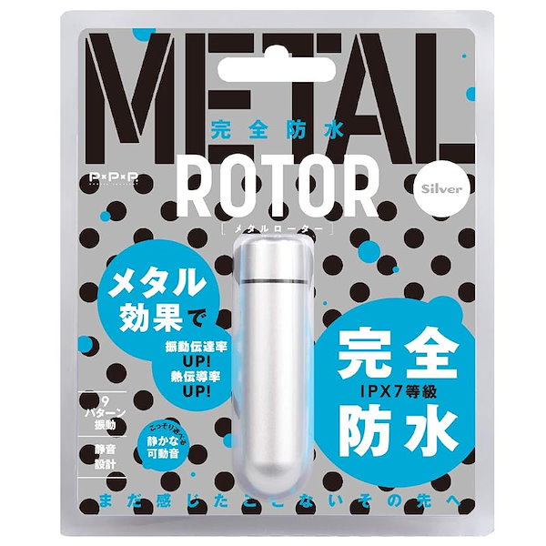 ハトプラ 完全防水 METAL ROTOR SILVER（旧：PPP）