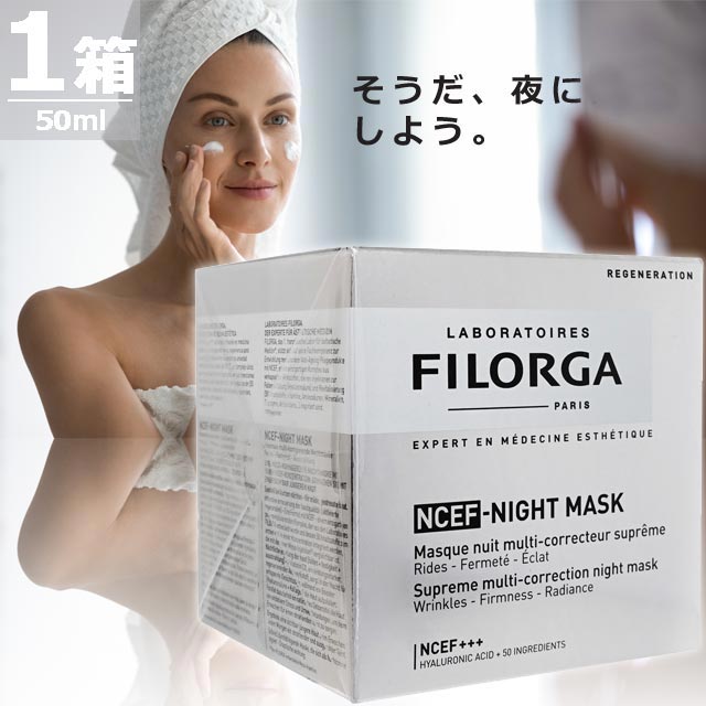 【正規品】NCEFナイトマスク [50ml×1箱] 夜用 クリームマスク ヒアルロン酸 コラーゲン