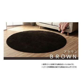ふわふわラグ カーペット ブラウン 約185cm丸 1280600060603