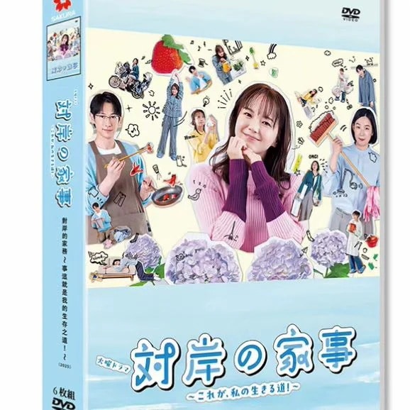 全話収録 「対岸の家事」DVD