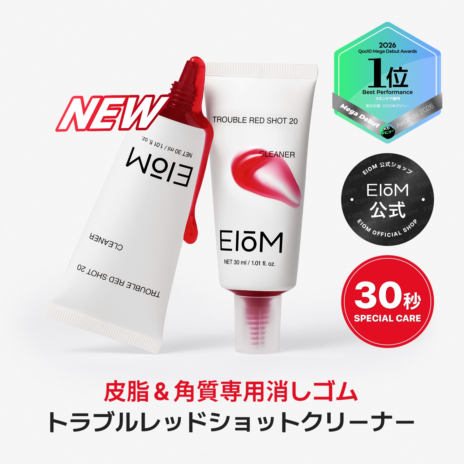 Qoo10] EIoM 【スペシャルケア】トラブルレッドショット