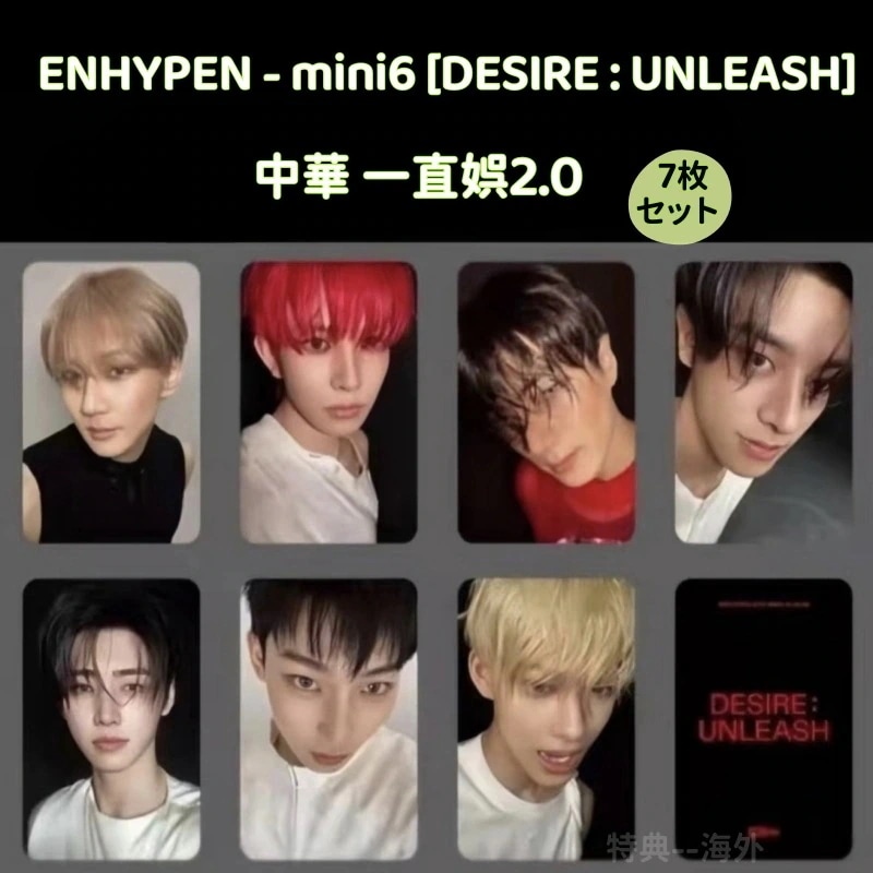 ENHYPEN - MINI6 [DESIRE : UNLEASH]　中華 一直娯2.0 7枚セット　在庫処理　３セット限定