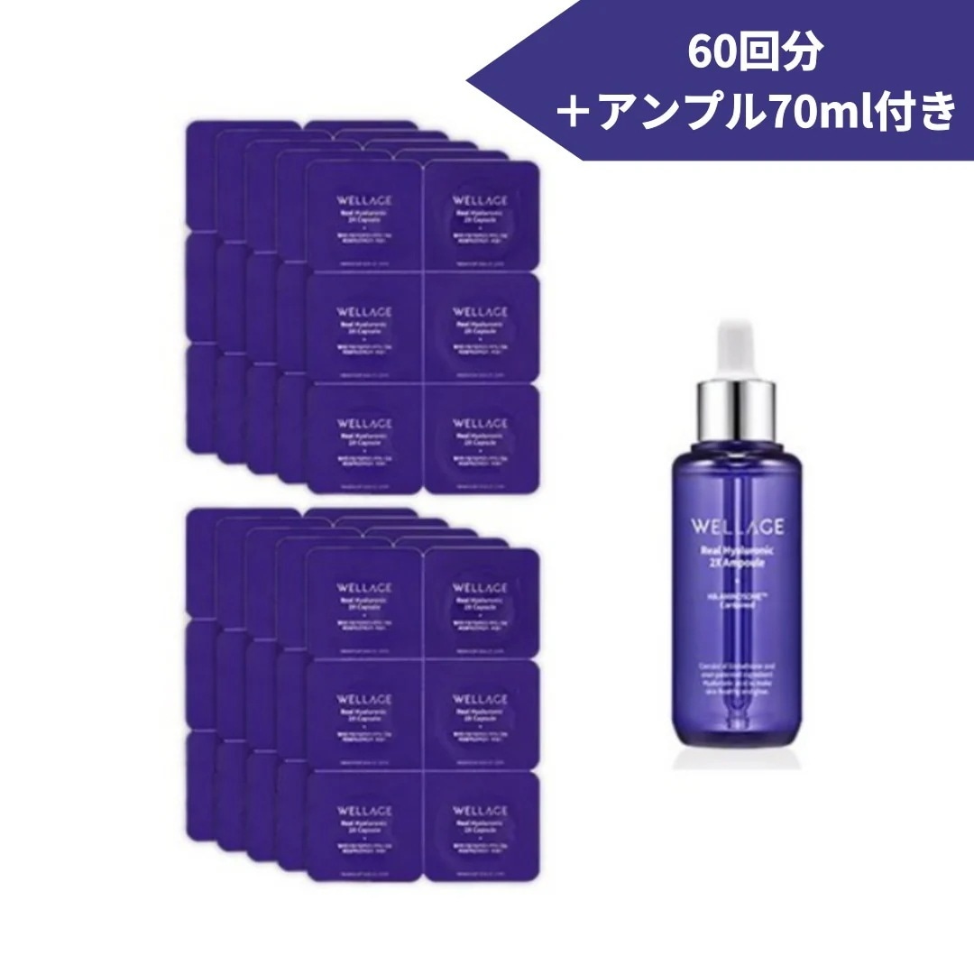 【2箱+アンプル付き】ウェラジュ ヒアルロニック2X リアルヒアル カプセルシーズン60回分＋アンプル70ml付き