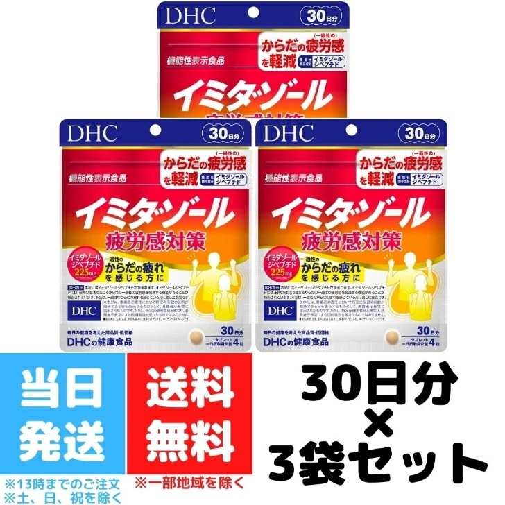 DHC イミダゾール 30日分 疲労感対策