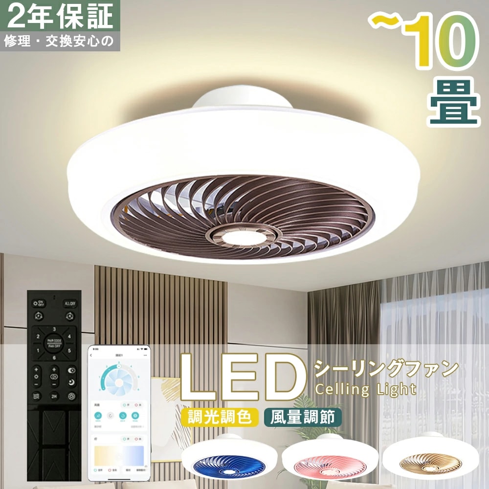 LED シーリングファン シーリングファンライト サーキュレーター シーリングライト リモコン付き 高輝度 8畳 調光調色 風量調節 常夜灯 ファン付き 空気循環 照明器具 8,265円
