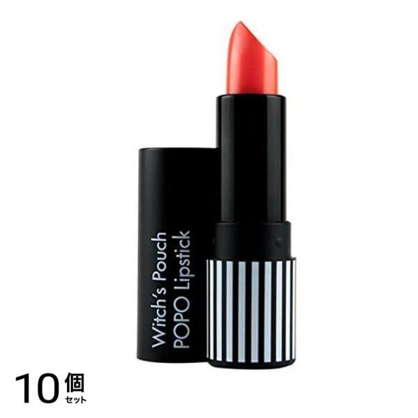 Witch’s Pouch(ウィッチズポーチ) ポポリップスティック S20 グレープフルーツオレンジ 3.3g 10個セット