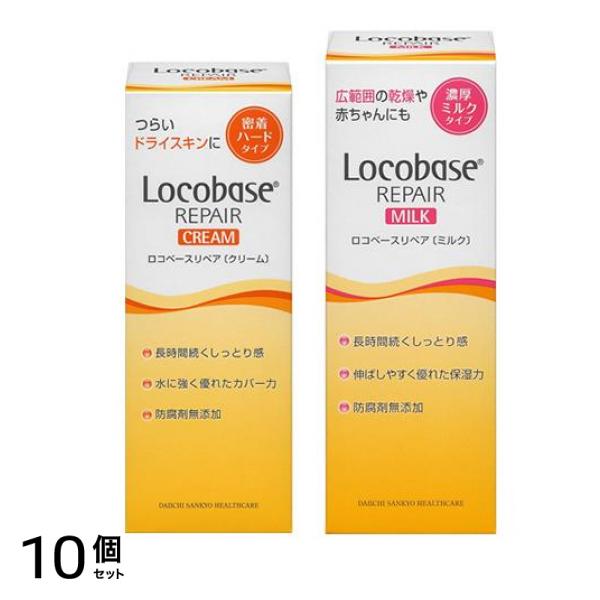 ロコベースリペア クリーム 30g &ミルクR 48g 10個セット