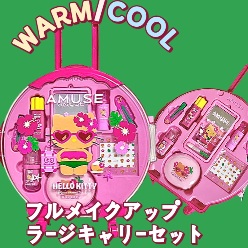アミューズ AMUSE フルメイクアップ ラージキャリーセットWARM 7170535345.jpg