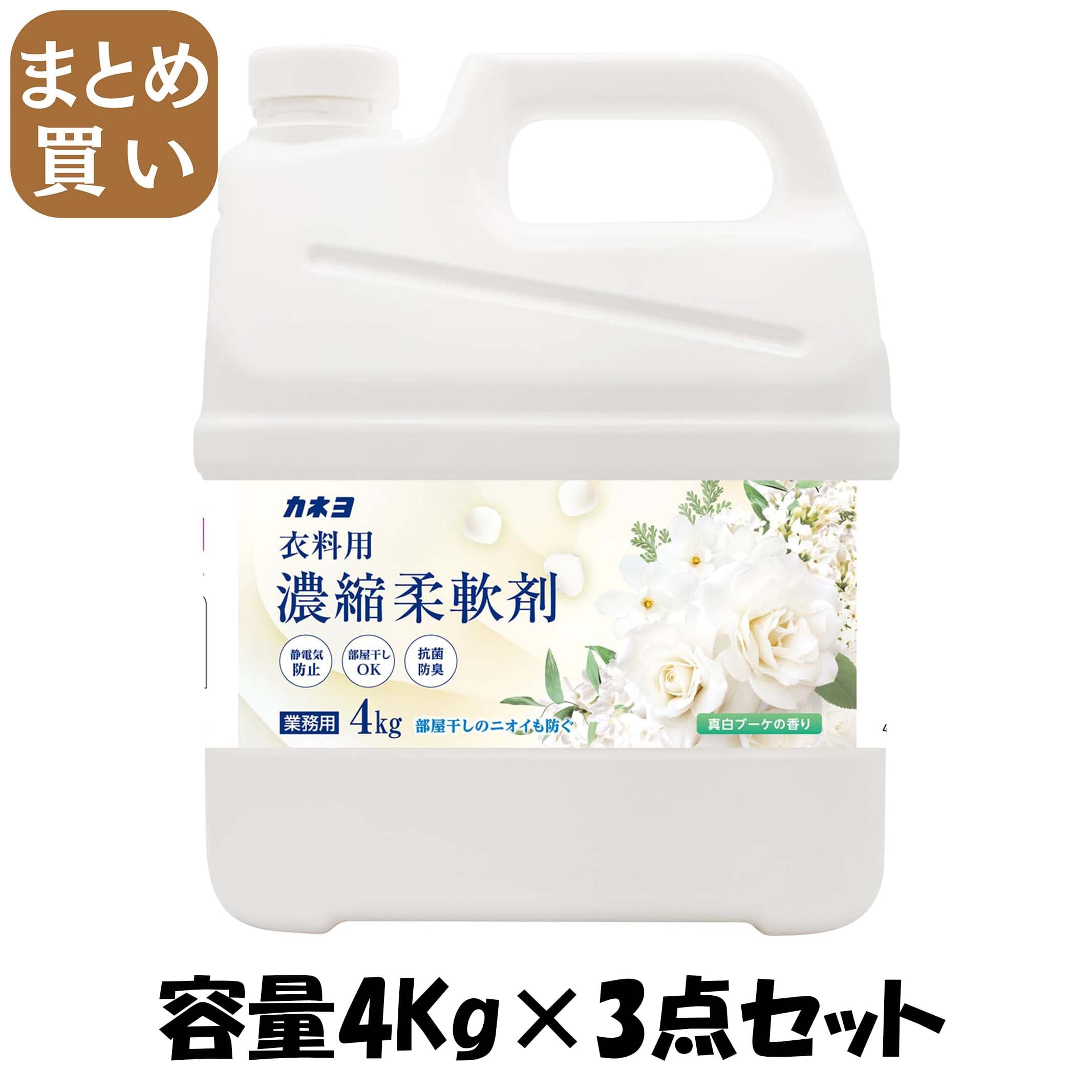 【まとめ買い】濃縮柔軟剤真白ブーケの香り　４ｋｇ 容量4KG×3点セット カネヨ石鹸 柔軟剤