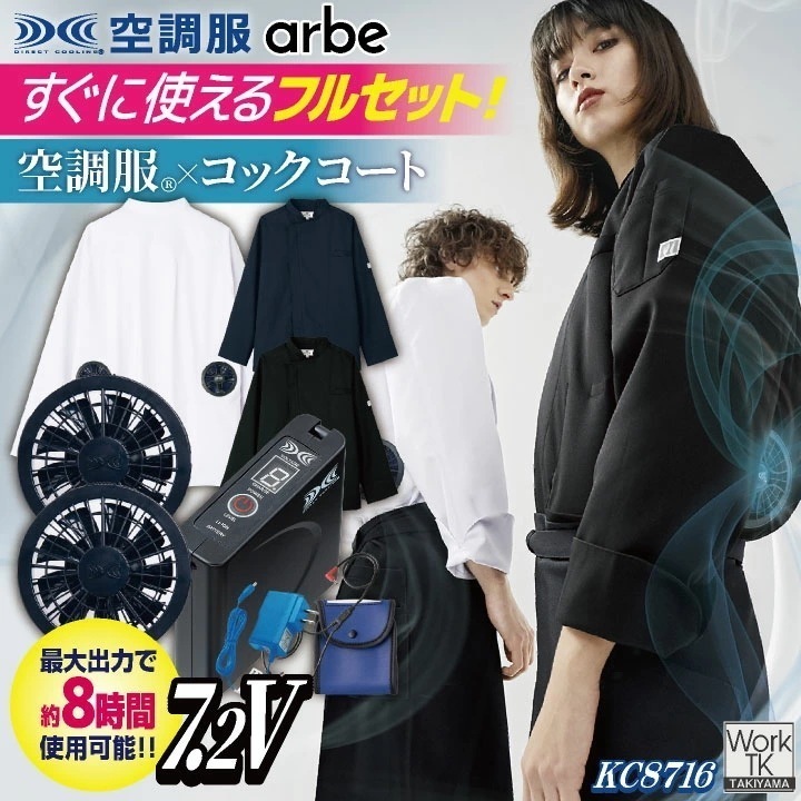 空調服 (R) チトセ 7.2V仕様 長袖 空調服コックコート フルセット ファンバッテリー付 熱中症対策 暑さ対策 涼しい 厨房 飲食店 キッチンカー /ct-kc8716-lk