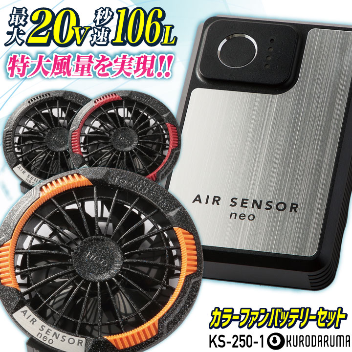 クロダルマ KS-250-1 カラーファンバッテリーフルセット 最大20V 空調作業服 空調ウェア 電動ファン ファン付きウェア 暑さ対策 涼しい 急速充電 /kd-ks250-1