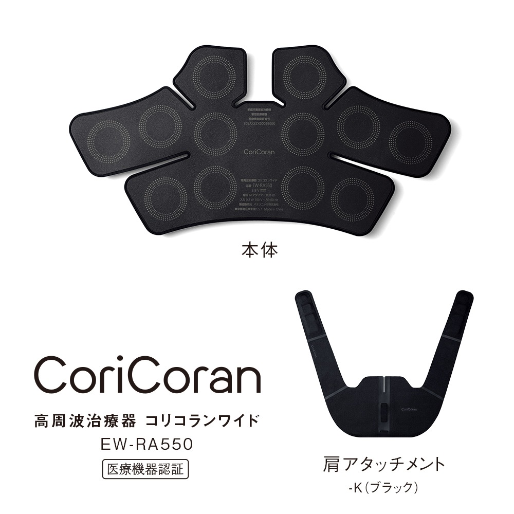 パナソニック EW-RA550-K 高周波治療器 コリコランワイド（ブラック） EWRA550K