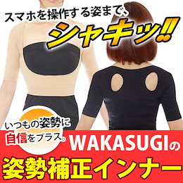 WAKASUGIの姿勢補正インナーでスマホ病対策!!危ない姿勢にWAKASUGIの補正下着たすき掛け効果で肩甲骨を引き寄せ 猫背がピンと伸びた正しい姿勢へ!バストを下から支えて肩への負担を軽減