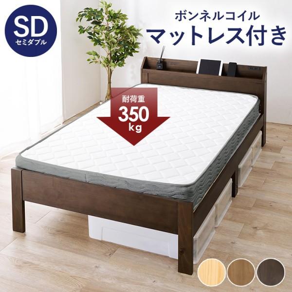 セミダブルベッド ボンネルコイルマットレス セット コンセント 宮棚 高さ調整 3段階 耐荷重350kg すのこ ベッド下収納 マット ベッドセット