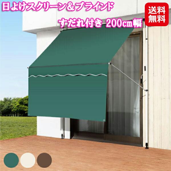 日よけスクリーン＆ブラインド すだれ付き 200cm幅 サンシェード 日よけ 天井 つっぱり式 オーニング すだれ付き 取り付け スクリーン 日差し