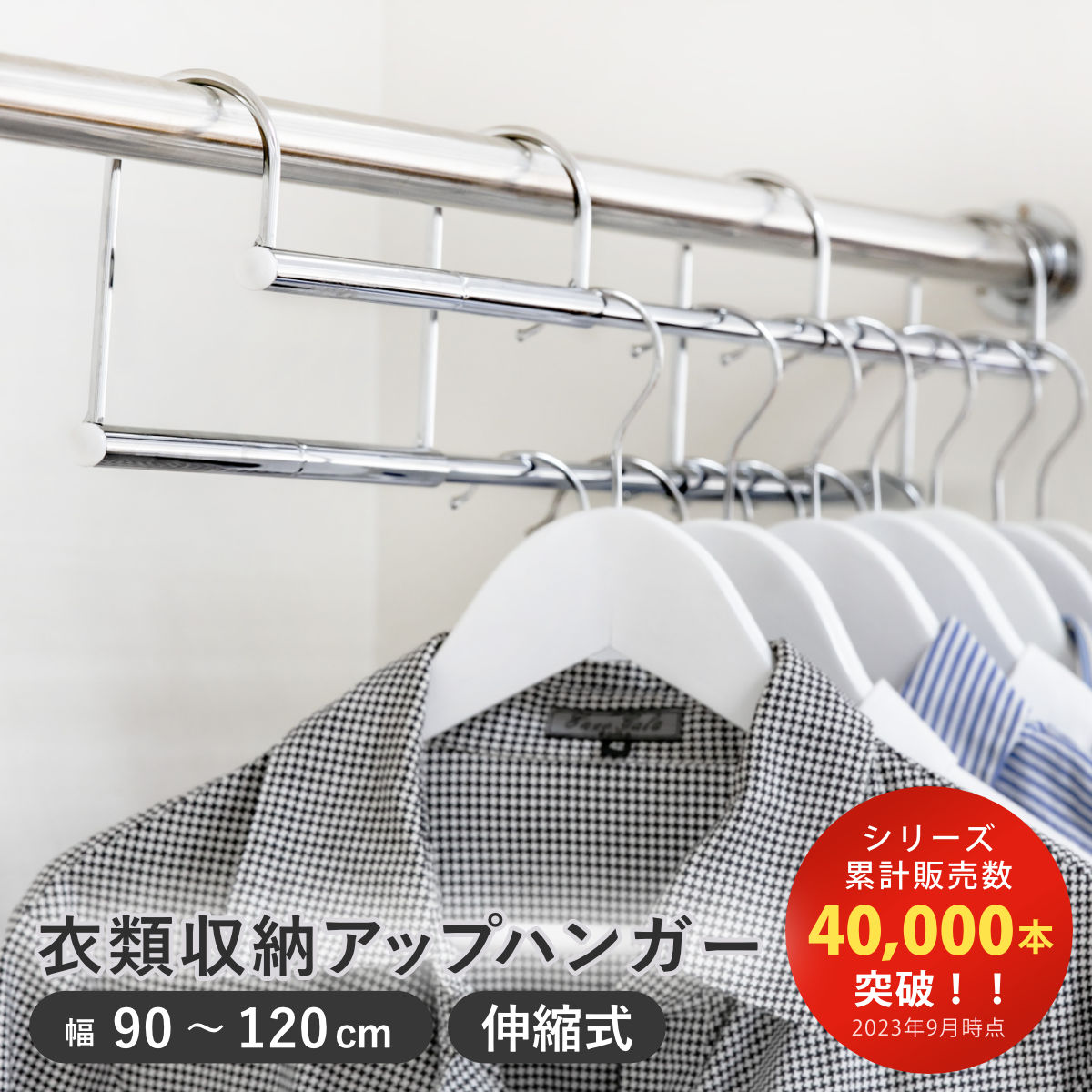 ハンガー 伸縮式 衣類収納アップハンガー 幅90ー120cm 収納 衣類ハンガー コート収納 段違い コート掛け 日本製 クローゼット 収納アップ 伸縮ハンガー ハンガーラック パイプハンガー