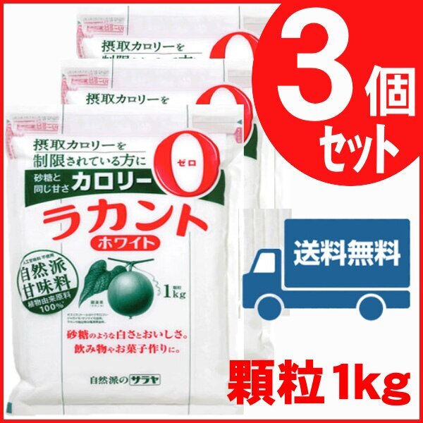【3個セット】ラカント 1kg 3個