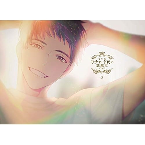 宝石商リチャード氏の謎鑑定Blu-ray 第2巻(Blu-ray Disc) ／ 宝石商リチャード氏の謎鑑定 (Blu-ray) EYXA-12901 7,315円