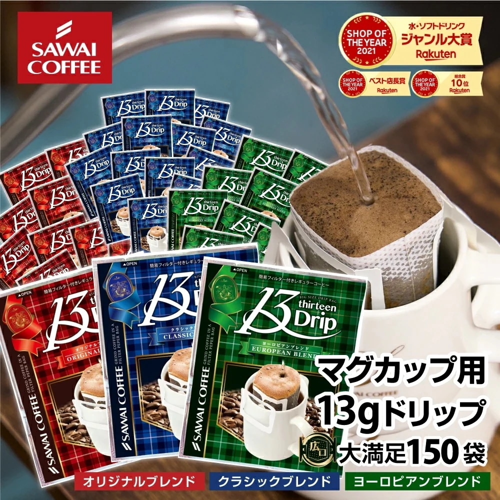 マグカップサイズ ドリップコーヒー コーヒー 大容量 濃いめ 13g マグカップ ドリップパック 13Drip 福袋 150杯分 個包装 13g 飲み比べ セット オリジナル クラシック ヨーロピアン