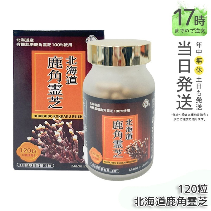 伊段 北海道鹿角霊芝 120粒 HPMC 免疫力を高め 霊芝 靈芝 粒 天然 菌 免疫 菌活健康 日本製