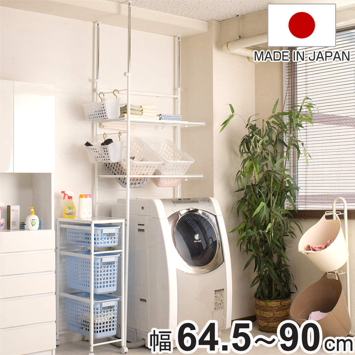 突っ張り ランドリーラック 幅64.5-90cm サニタリーラック 洗濯機 ランドリー収納 洗濯機ラック つっぱり棚 日本製 伸縮 バスケット付 タオル掛け ラダー 洗濯機上 収納 シンプル