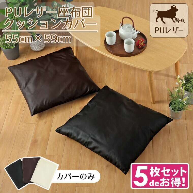 5枚組 クッションカバー 座布団カバーのみ レザー調 フェイクレザー 約55x59cm 合皮