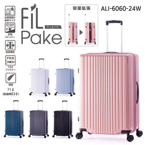 アジアラゲージ FiLpake/フィルパケ 71L～83L スーツケース ALI-6060-24W キャリーケース 拡張機能 ストッパー キャリーバッグ
