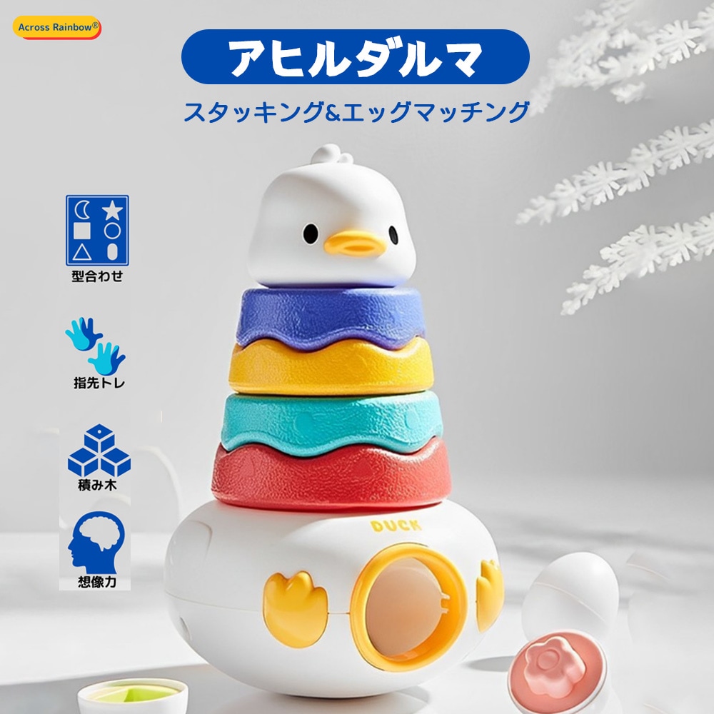 Across Rainbow アヒルダルマ エッグマッチング 知育玩具 男の子 女の子 おもちゃ 五感を刺激 指先遊び 発育 厚生労働省指定検査試験所材質検査済 B0CB7W1KHK