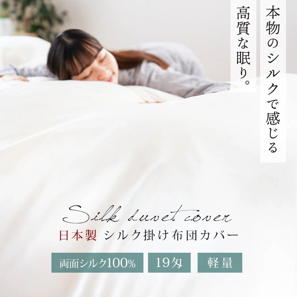 シルク 掛け布団カバー 両面シルク100% 19匁 日本製 シングル 150X210 絹 サテン 無地 シンプル 布団カバー ナチュラル 生成り シルク100 7SA-A8500