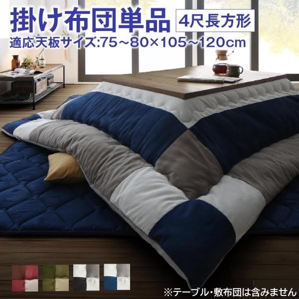 スウェード調 こたつ掛布団 単品 (長方形 約80x120cm 天板対応) パッチワーク柄 綿入 裏地フランネル こたつ掛布団単品