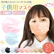子供用マスク 子供 マスク 不織布 カラー マスク 血色マスク 51枚 キッズ 男の子 女の子 子供