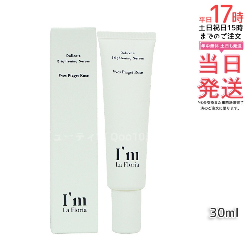 Im La Floria デリケート ブライトニングセラムN 30ml　イヴピアッツェローズの香り