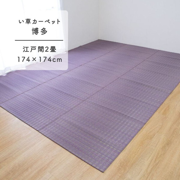 1080970230202 博多ll 江戸間2畳 製品 PU 174×174 い草カーペット メーカー直送