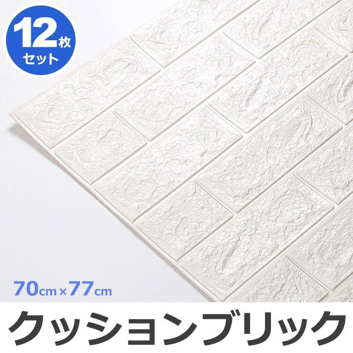 【即日発送】壁紙 レンガ 立体 クッションシート クッションブリックシート お得な12枚セット 壁紙 おしゃれ シール DIy 人気 レンガ調 白 ブリック 壁紙 張り替え 宅H