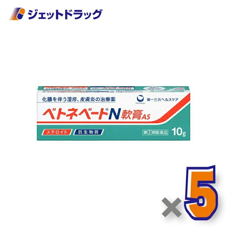 【指定第2類医薬品】ベトネベートN軟膏AS 10g ×5個