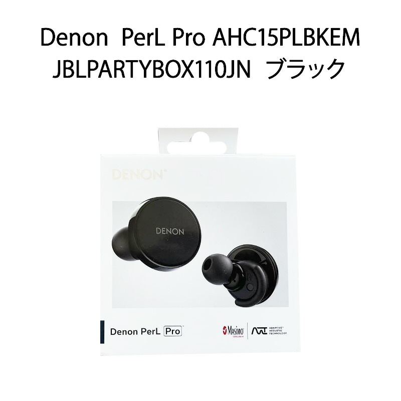【新品】Denon デノン 完全ワイヤレスイヤホン PerL Pro AHC15PLBKEM JBLPARTYBOX110JN ブラック