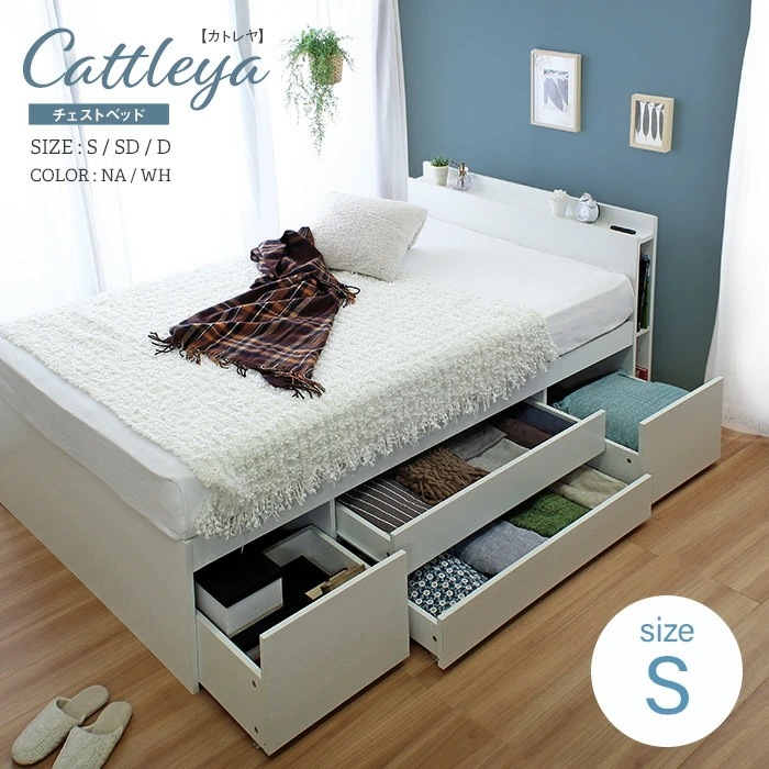 引き出し収納ベッド シングル S ベッドフレームのみ コンセント付 棚付き 大容量 Cattleya カトレヤ シングルサイズ 寝室収納 チェストベッド 実用的 多機能ベッド 引き出し2杯
