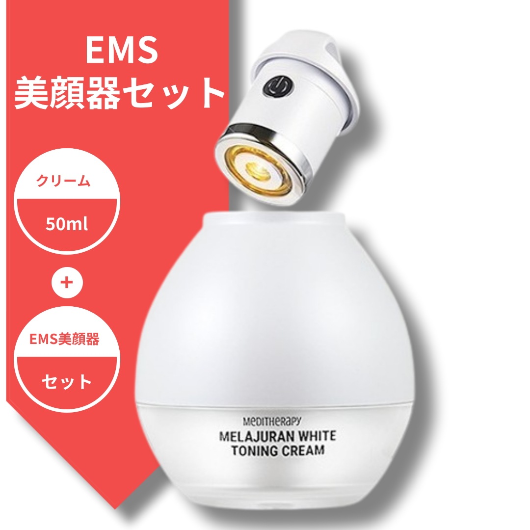 [EMS美顔器セット]メリジュラン ホワイト トーニング クリーム 50mL+EMS美顔器/シミ/シミ取り/しみ取りクリーム 7,079円