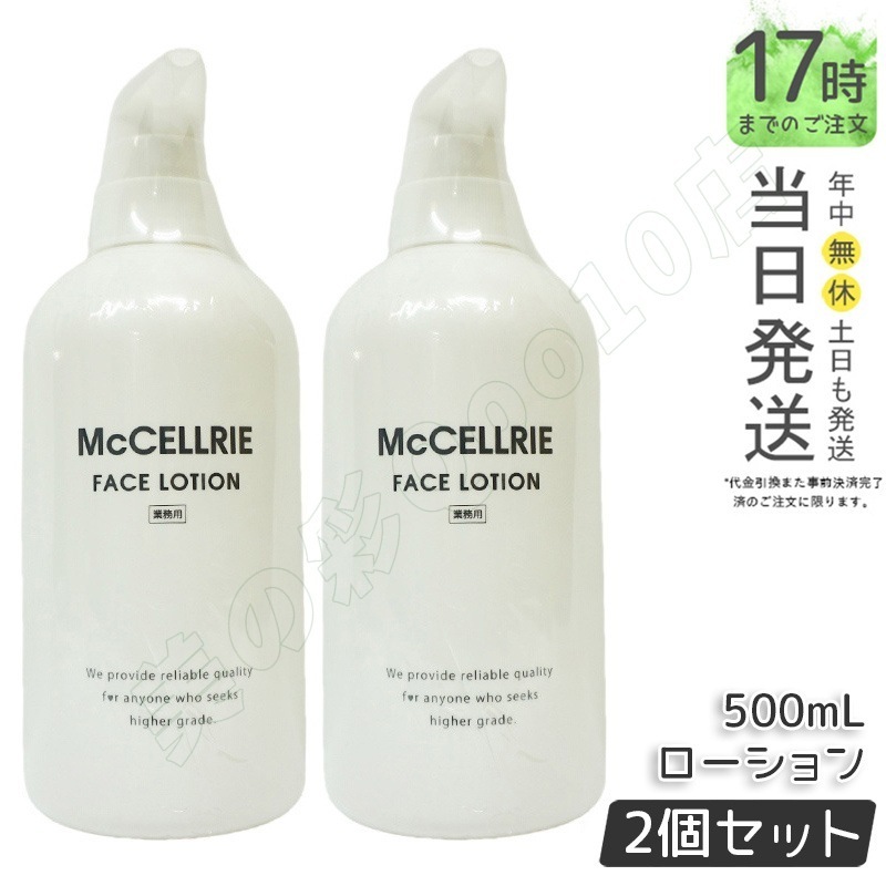 ☆McCELLRIE☆スキンケアセット 【公式通販】