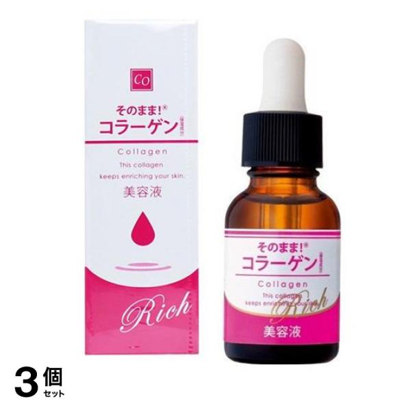 そのまま!コラーゲン リッチ 美容液 20mL 3個セット