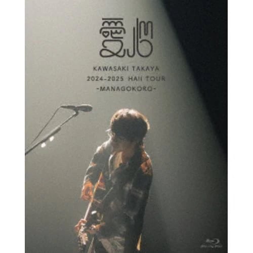 【BLU-R】川崎鷹也 ／ 2024-2025 Hall Tour「愛心 -MANAGOKORO-」(初回限定盤) 5,457円