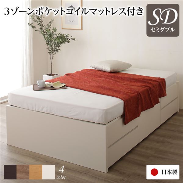 [お客様組み立て] 収納 ベッド ヘッドレス 通常丈 セミダブル 3ゾーンポケットコイルマットレス付き アイボリー 日本製